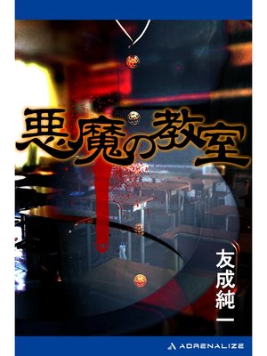 cover image of 悪魔の教室